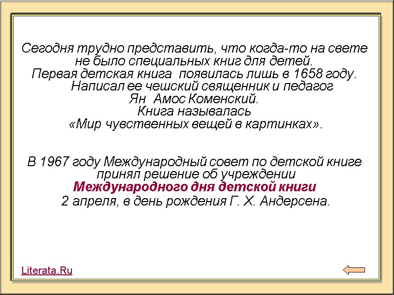 Сегодня трудно представить, что когда-то на свете  не было специальных книг для детей.